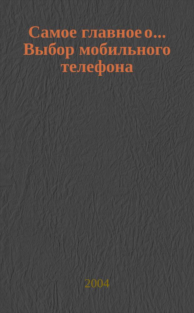 Самое главное о.... Выбор мобильного телефона
