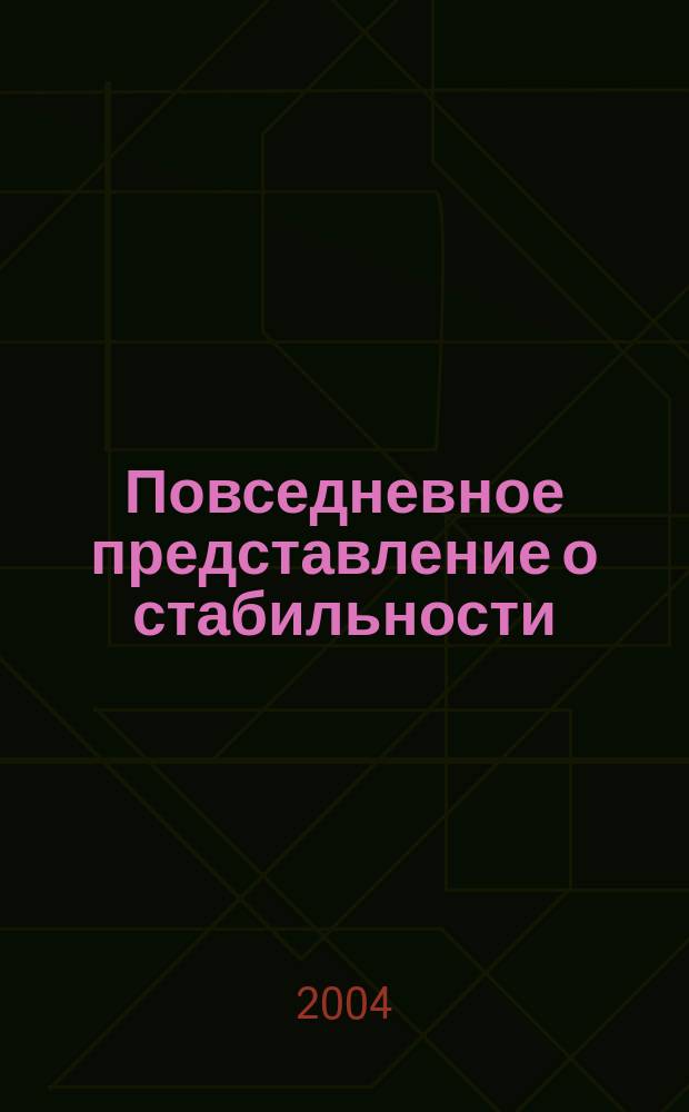 Повседневное представление о стабильности