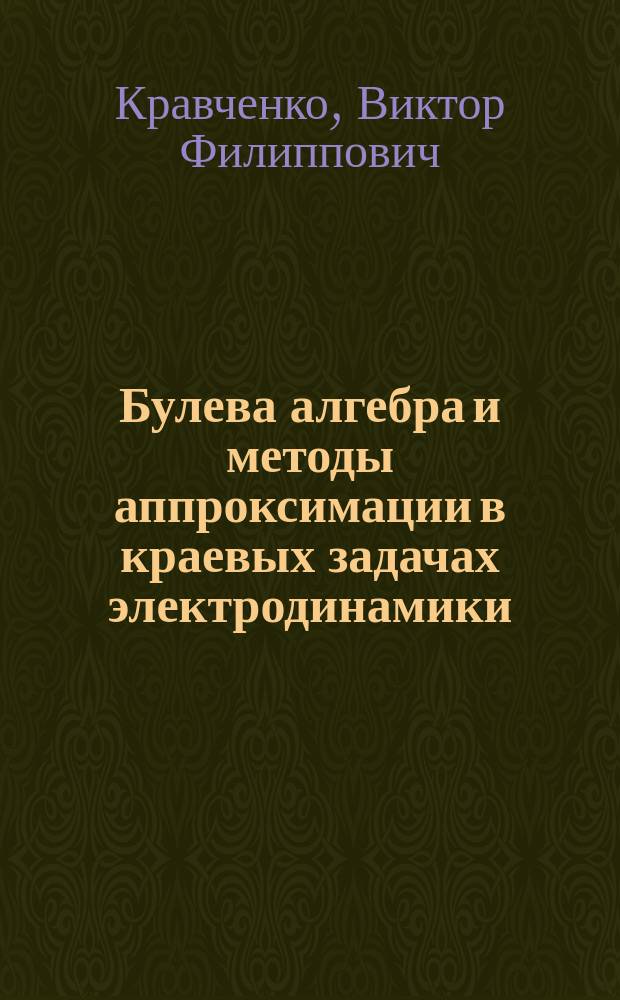 Булева алгебра и методы аппроксимации в краевых задачах электродинамики