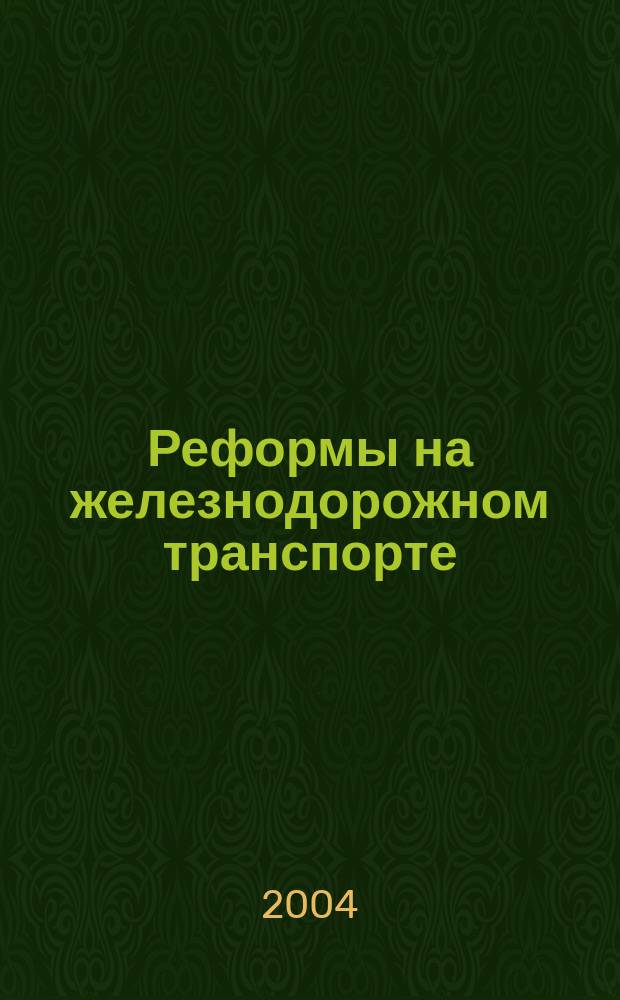 Реформы на железнодорожном транспорте : Указ. лит