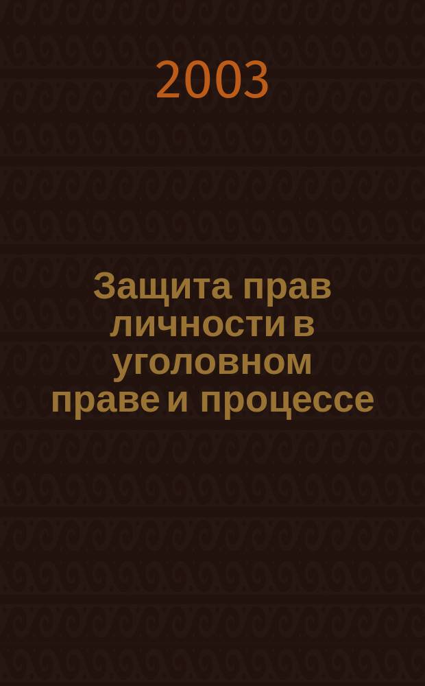 Защита прав личности в уголовном праве и процессе = Defense of a person in criminal law and procedure : Сб. науч. ст