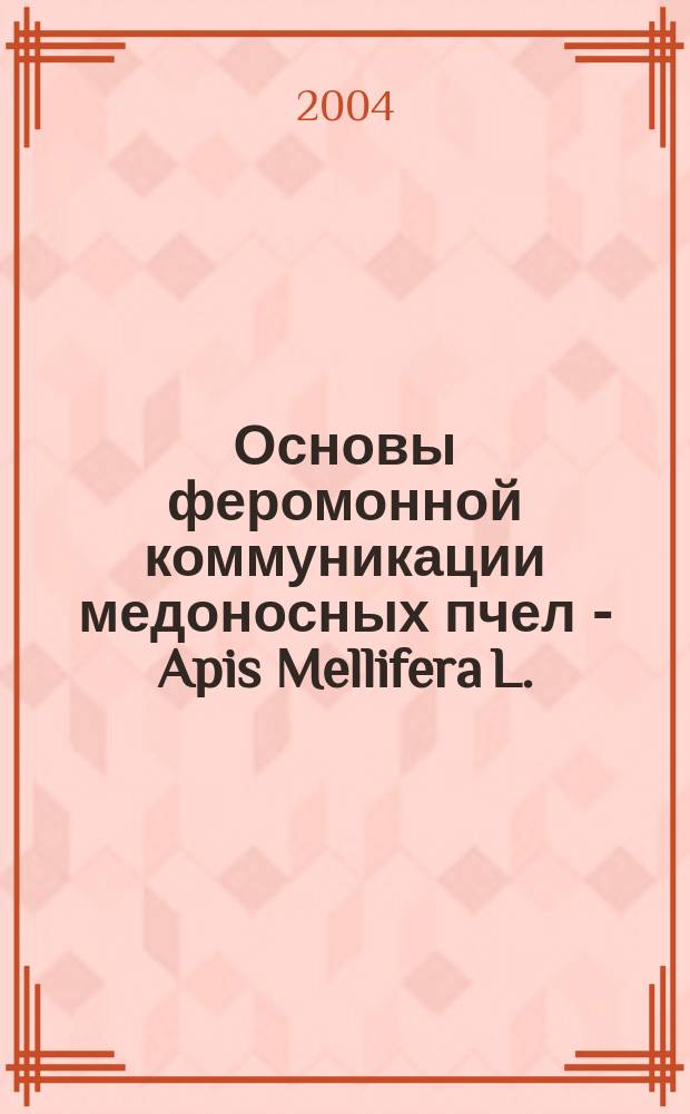 Основы феромонной коммуникации медоносных пчел - Apis Mellifera L. : учеб. пособие для студентов агр. спец
