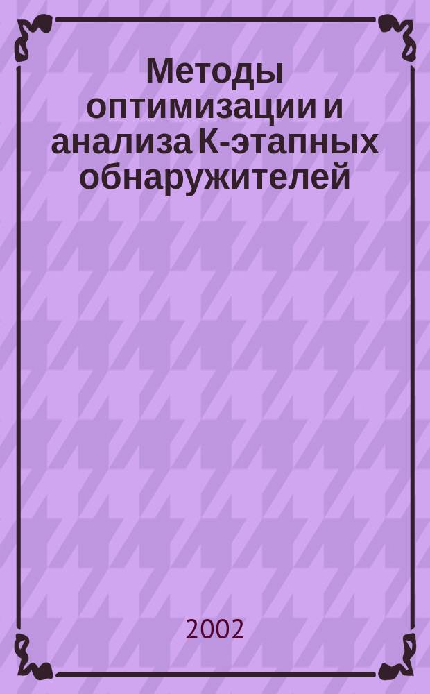 Методы оптимизации и анализа К-этапных обнаружителей : Автореф. дис. на соиск. учен. степ. д.т.н. : Спец. 05.12.04