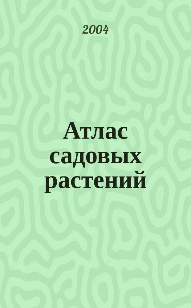 Атлас садовых растений : 300 попул. видов