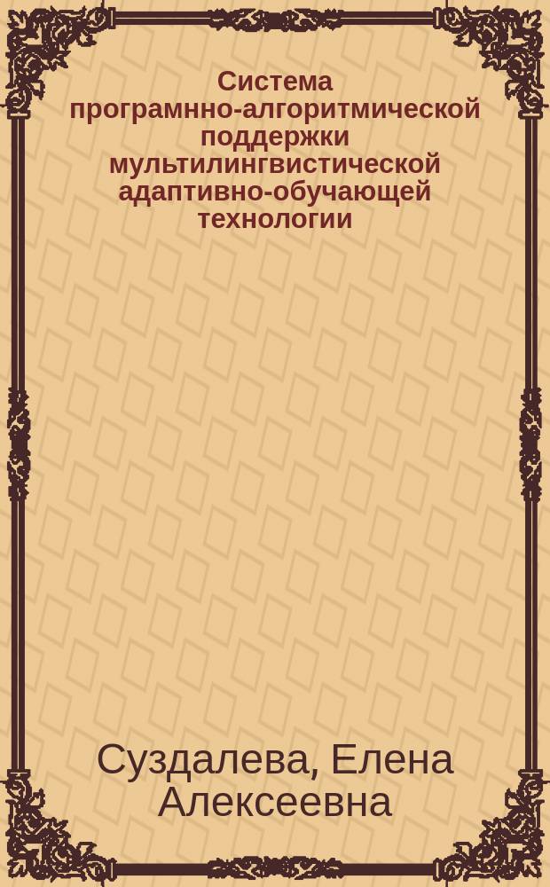 Система програмнно-алгоритмической поддержки мультилингвистической адаптивно-обучающей технологии : Автореф. дис. на соиск. учен. степ. к.т.н. : Спец. 05.13.01
