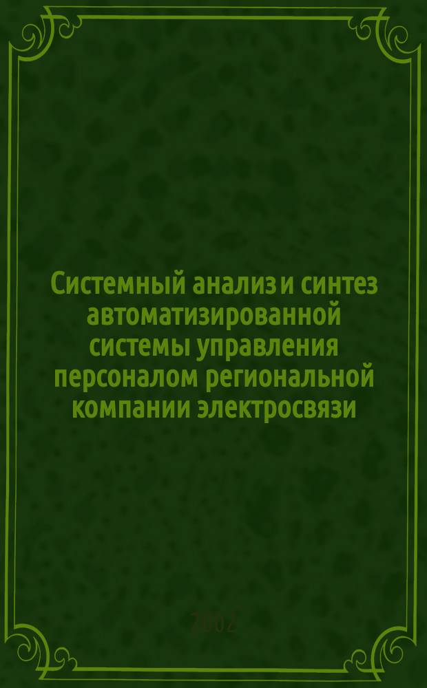 Системный анализ и синтез автоматизированной системы управления персоналом региональной компании электросвязи (на примере Московской области) : Автореф. дис. на соиск. учен. степ. к.т.н. : Спец. 05.13.01