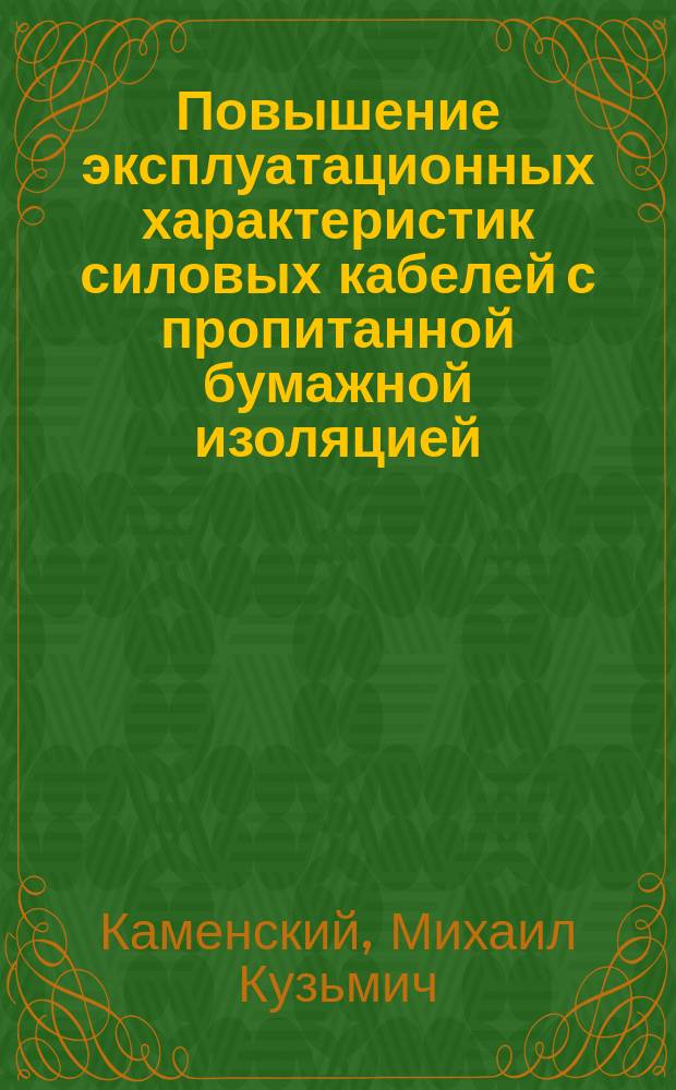 Повышение эксплуатационных характеристик силовых кабелей с пропитанной бумажной изоляцией : Автореф. дис. на соиск. учен. степ. к.т.н. : Спец. 05.09.02