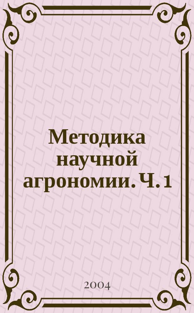 Методика научной агрономии. Ч. 1 : Введение в опытное дело и статистическую оценку