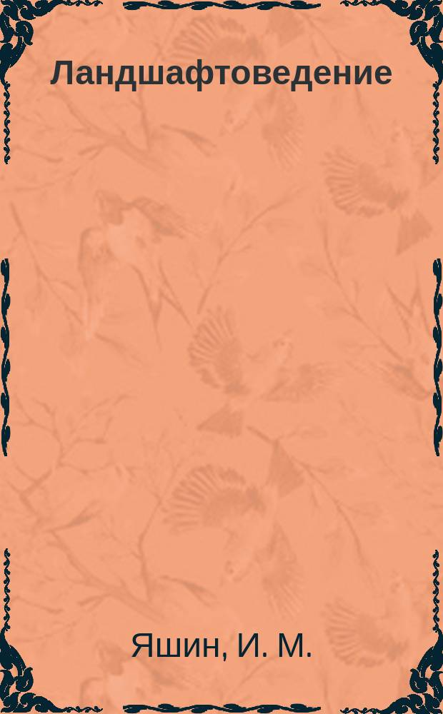 Ландшафтоведение: Лабораторный практикум