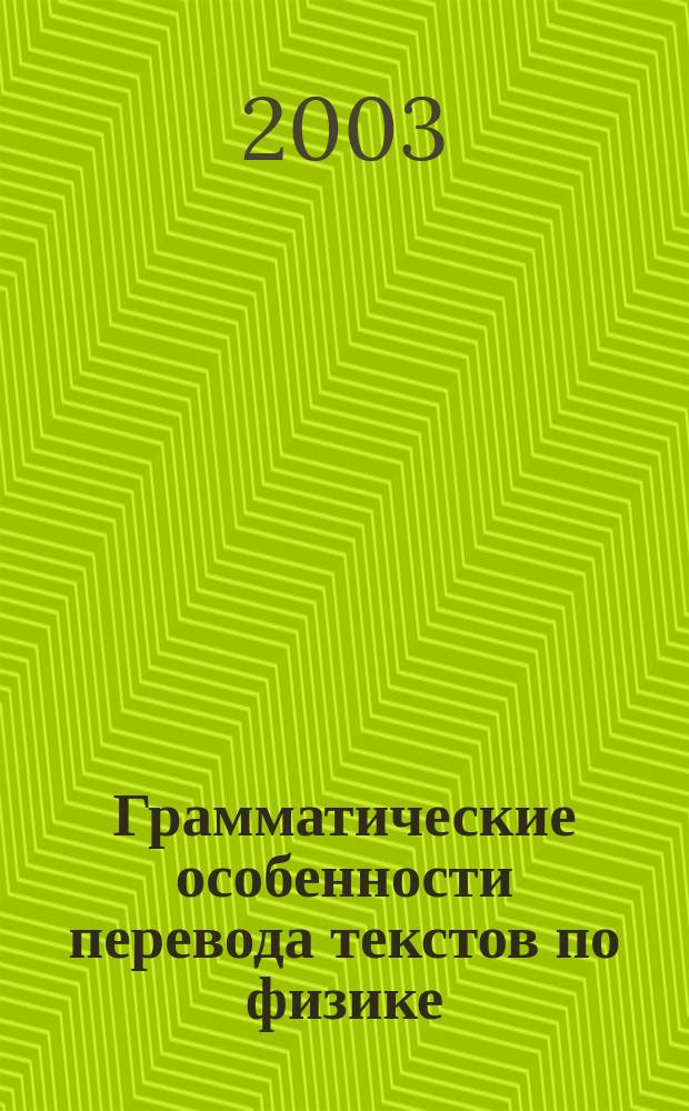 Грамматические особенности перевода текстов по физике : Англ. яз. : Метод. разраб.