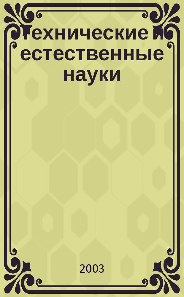 Технические и естественные науки: проблемы, теория, практика. Вып. 3