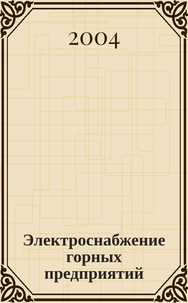 Электроснабжение горных предприятий: Лабораторные работы