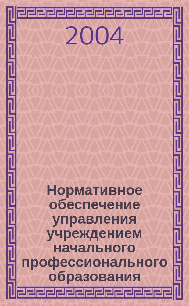 Нормативное обеспечение управления учреждением начального профессионального образования