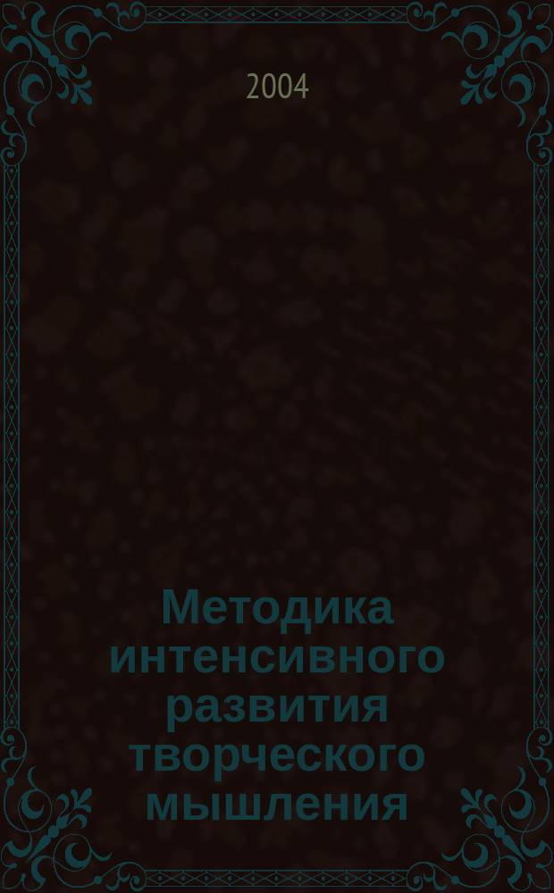 Методика интенсивного развития творческого мышления