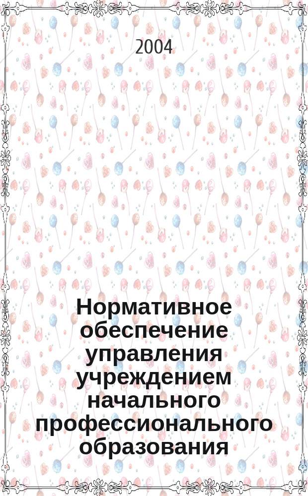 Нормативное обеспечение управления учреждением начального профессионального образования. [Ч. 1]