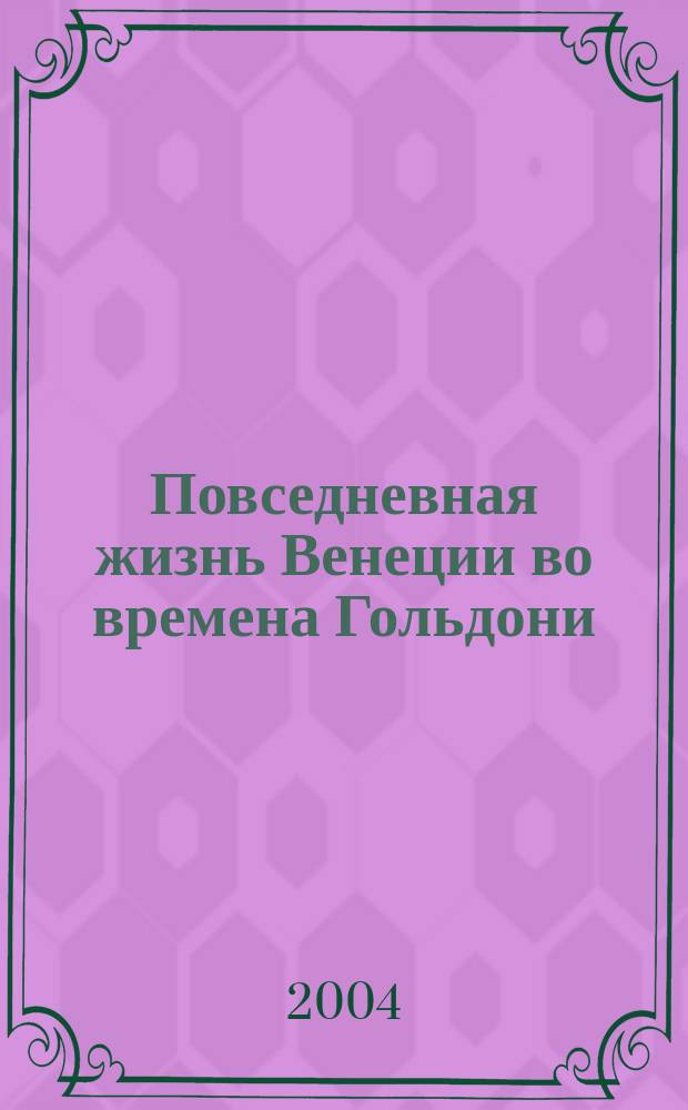 Повседневная жизнь Венеции во времена Гольдони