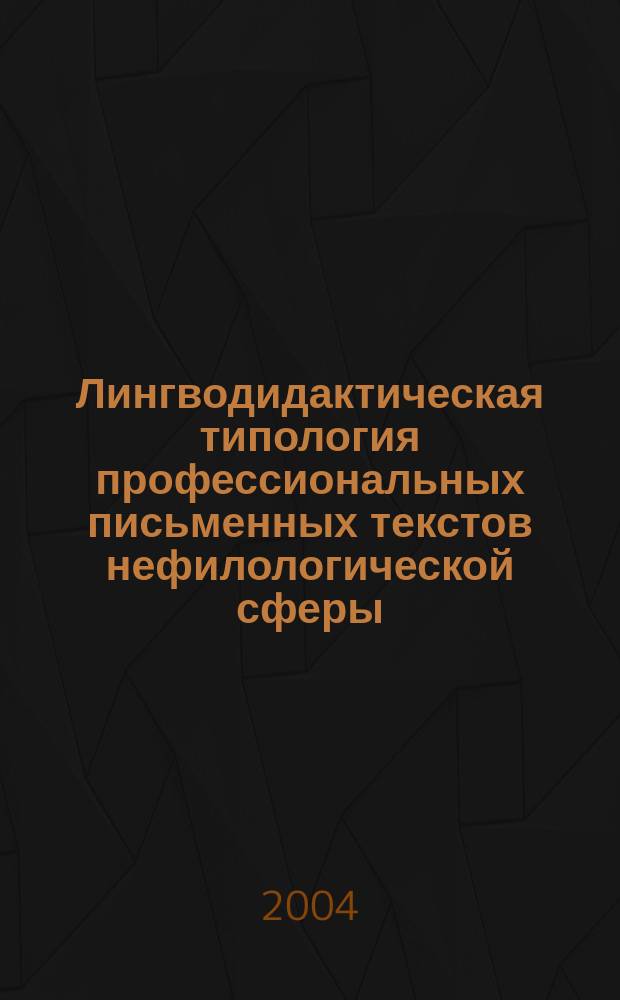 Лингводидактическая типология профессиональных письменных текстов нефилологической сферы