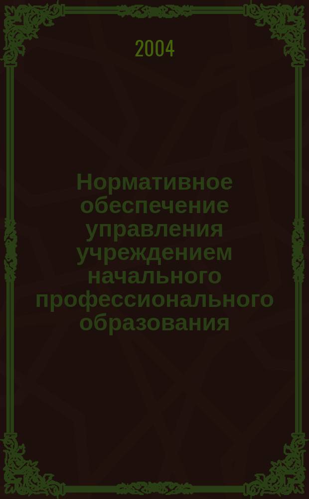Нормативное обеспечение управления учреждением начального профессионального образования. Ч. 2
