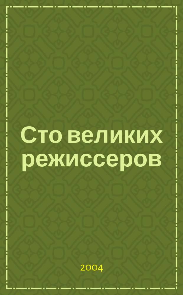 Сто великих режиссеров