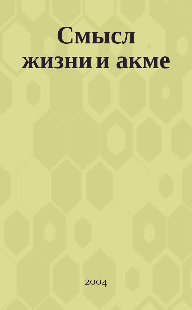 Смысл жизни и акме: 10 лет поиска. Ч. 2
