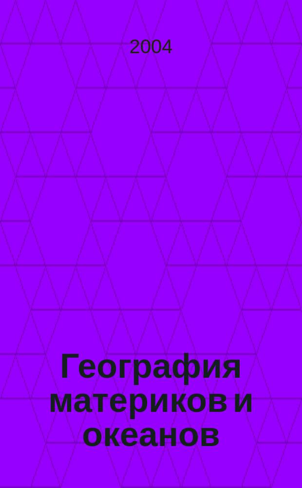 География материков и океанов : Тетр. итоговых работ по географии : 7 кл.