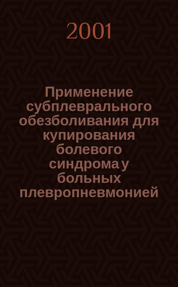 Применение субплеврального обезболивания для купирования болевого синдрома у больных плевропневмонией : Автореф. дис. на соиск. учен. степ. к.м.н. : Спец. 14.00.37