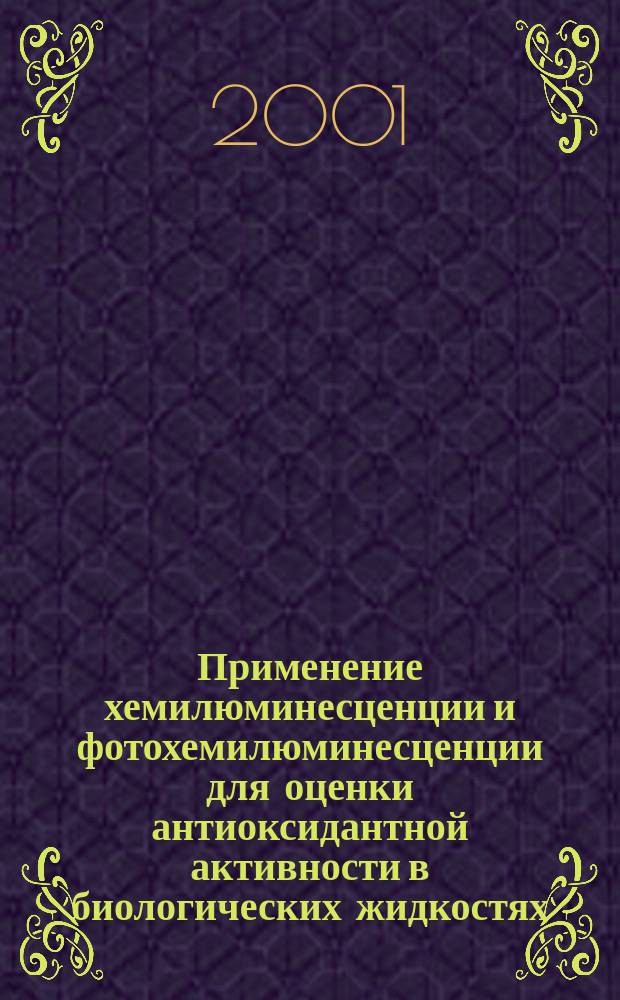 Применение хемилюминесценции и фотохемилюминесценции для оценки антиоксидантной активности в биологических жидкостях : Автореф. дис. на соиск. учен. степ. к.м.н. : Спец. 03.00.02