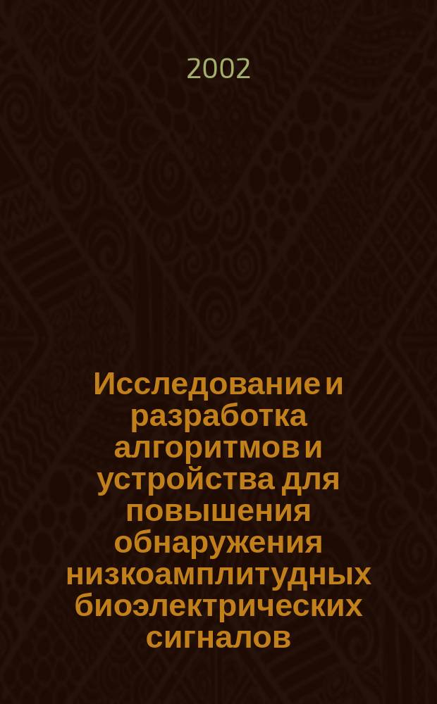 Исследование и разработка алгоритмов и устройства для повышения обнаружения низкоамплитудных биоэлектрических сигналов : Автореф. дис. на соиск. учен. степ. к.т.н. : Спец. 05.12.04