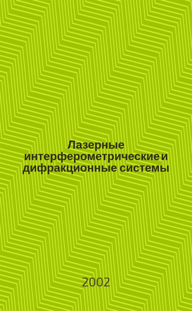 Лазерные интерферометрические и дифракционные системы : Автореф. дис. на соиск. учен. степ. д.т.н. : Спец. 05.11.07