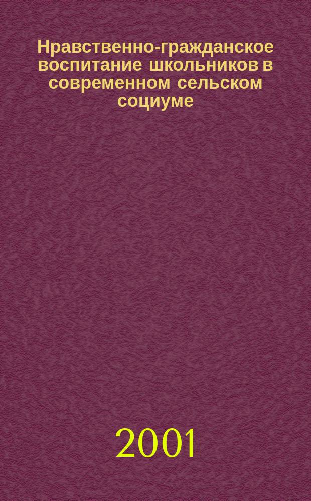 Нравственно-гражданское воспитание школьников в современном сельском социуме : Метод. пособие