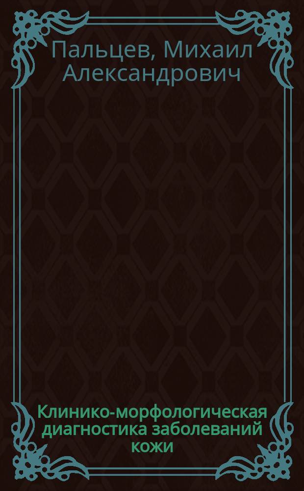 Клинико-морфологическая диагностика заболеваний кожи (атлас) : учеб. пособие для системы послевуз. проф. образования врачей