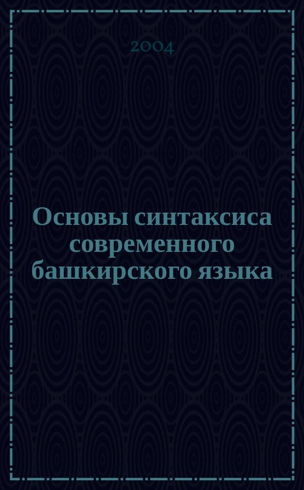 Основы синтаксиса современного башкирского языка