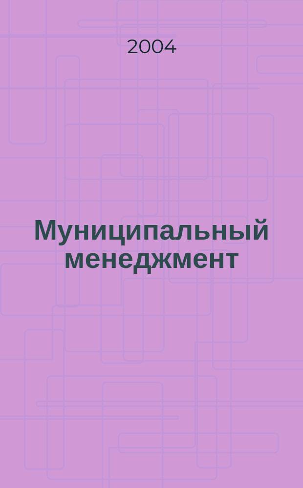 Муниципальный менеджмент : учеб. пособие по специальности "Гос. и муницип. упр."