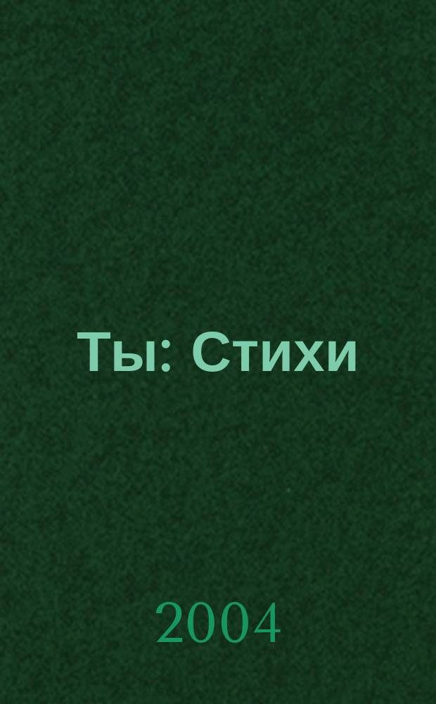 Ты : Стихи