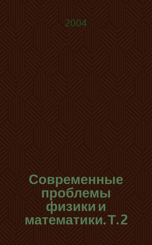 Современные проблемы физики и математики. Т. 2