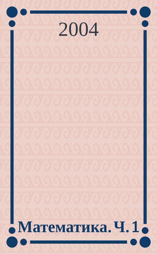 Математика. Ч. 1