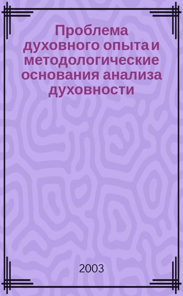 Проблема духовного опыта и методологические основания анализа духовности