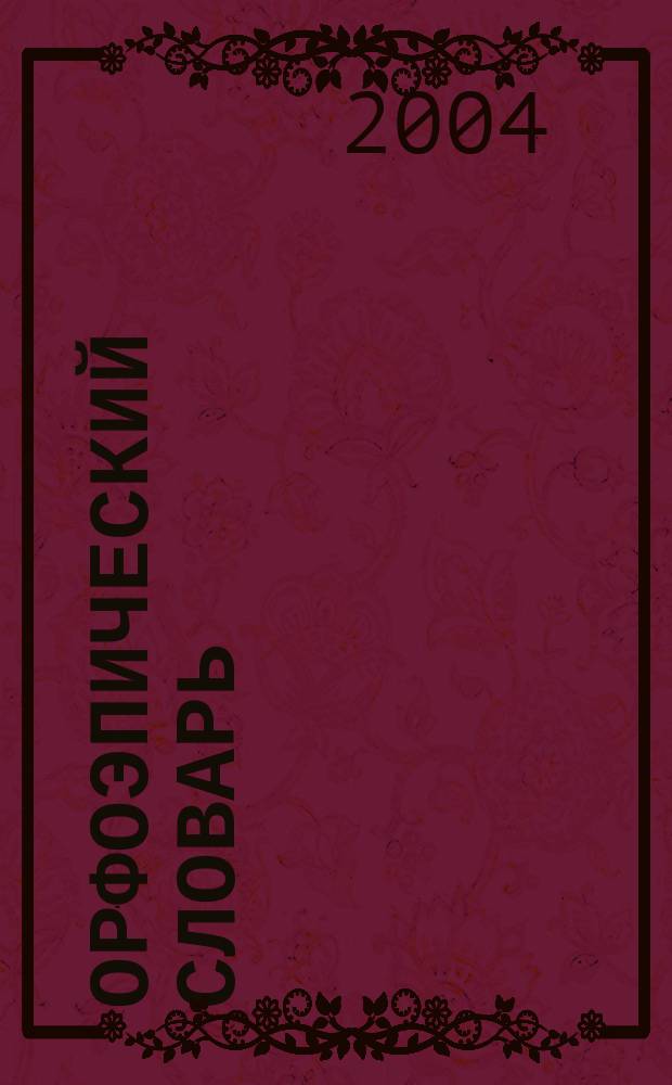 Орфоэпический словарь : ок. 40000 слов