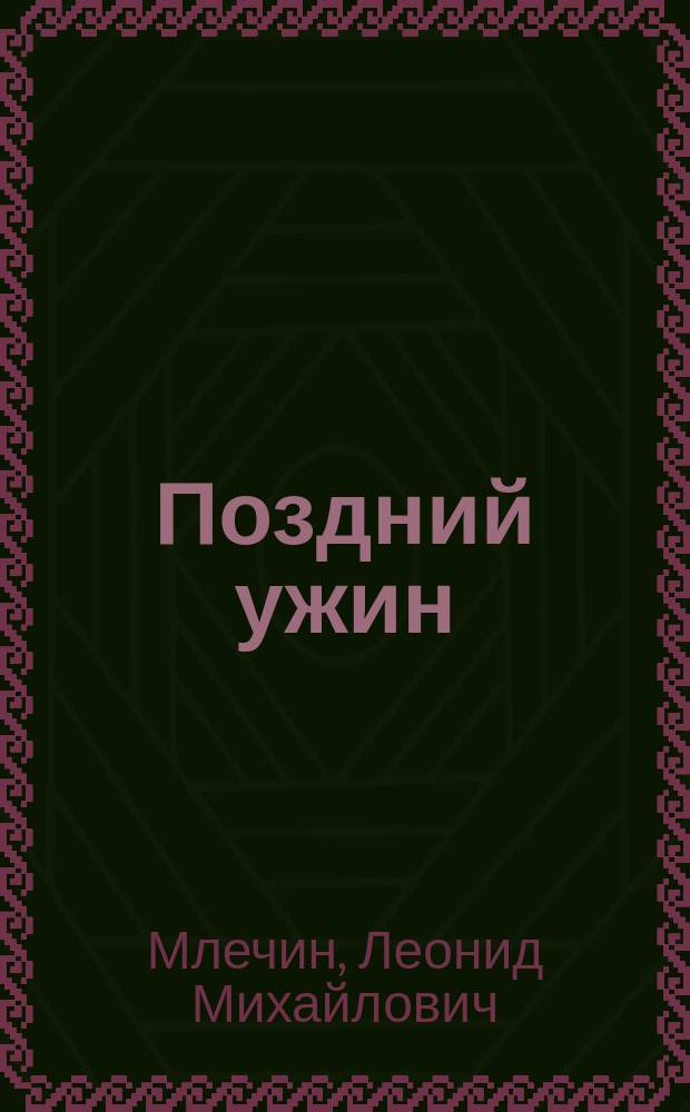 Поздний ужин : Рассказы и повести