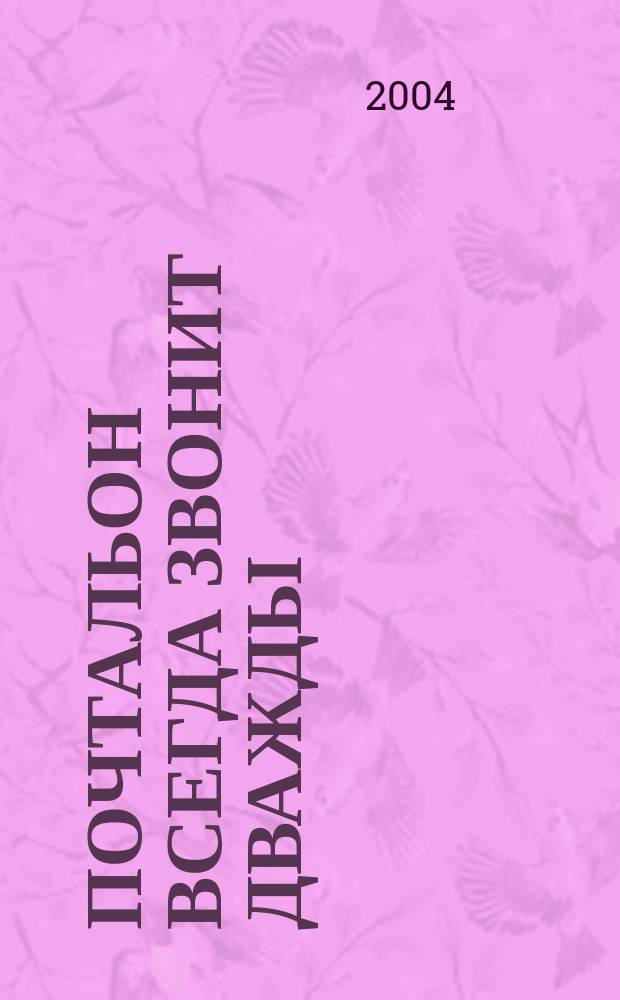 Почтальон всегда звонит дважды : Романы