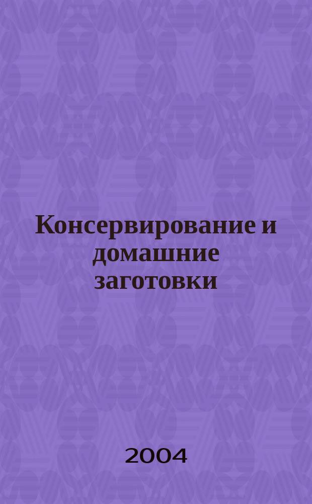 Консервирование и домашние заготовки