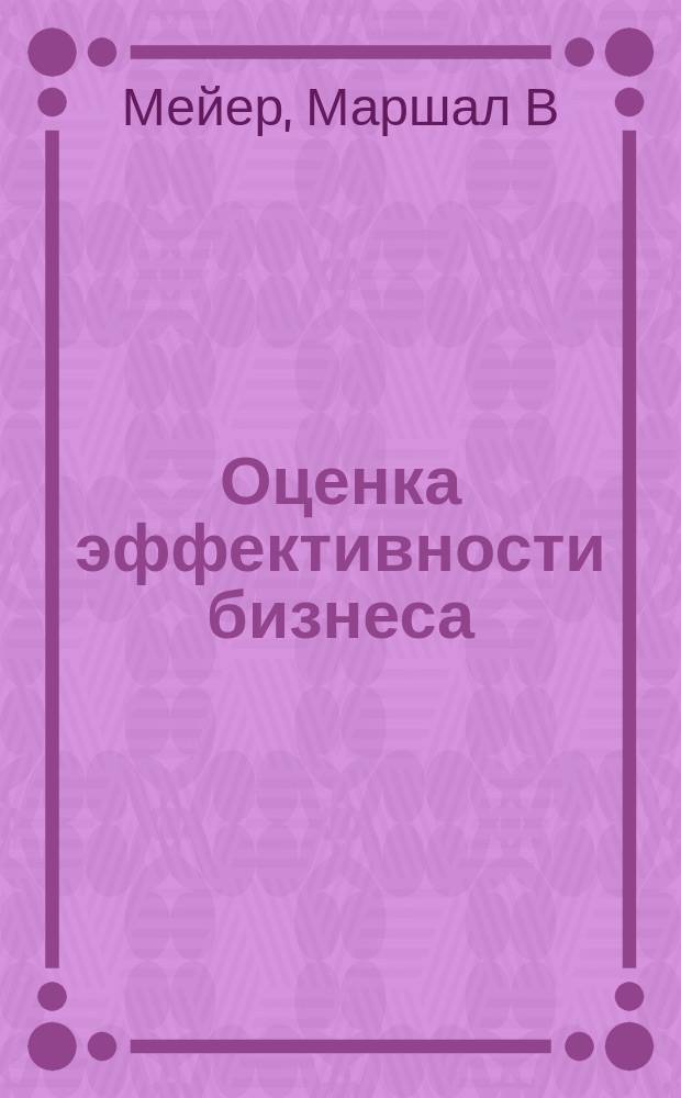 Оценка эффективности бизнеса : что будет после Balanced Scorecard?