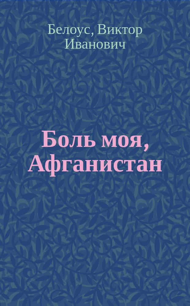 Боль моя, Афганистан : Лит.-публ. сб