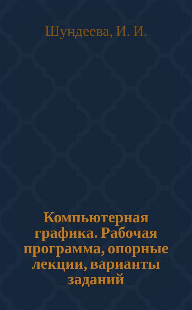 Компьютерная графика. Рабочая программа, опорные лекции, варианты заданий