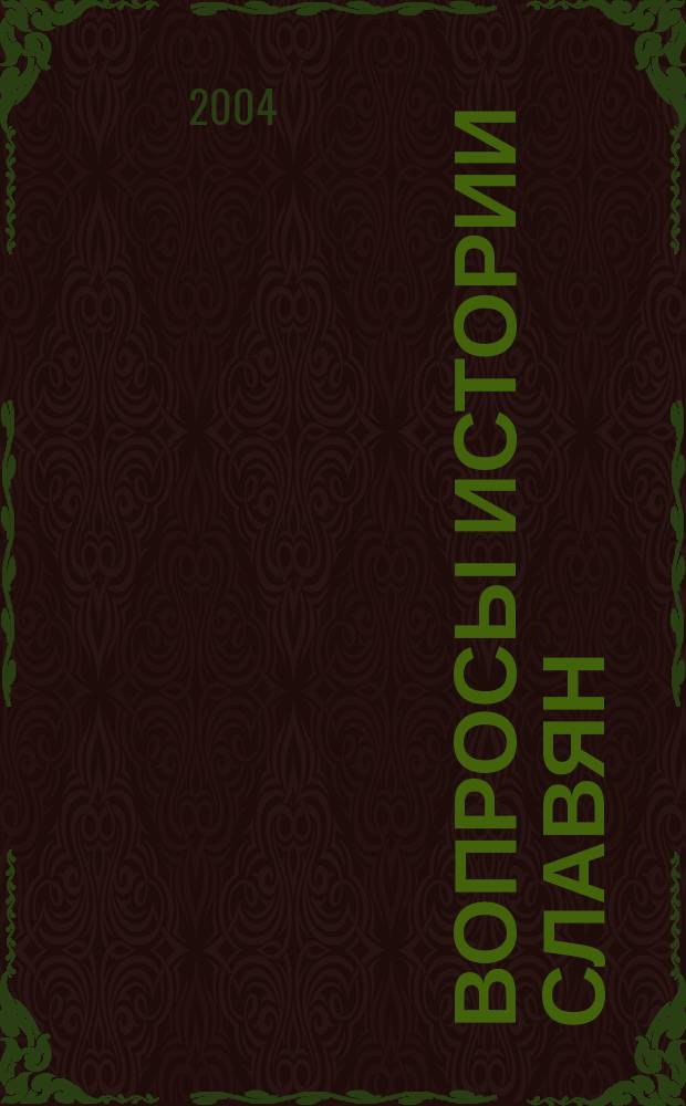 Вопросы истории славян: Сб. науч. трудов. Вып. 16