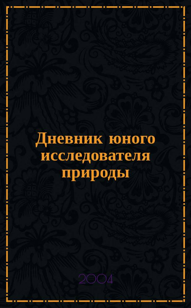 Дневник юного исследователя природы : Учеб. пособие для учащихся шк. и кл. биол.-хим. и геогр. профиля