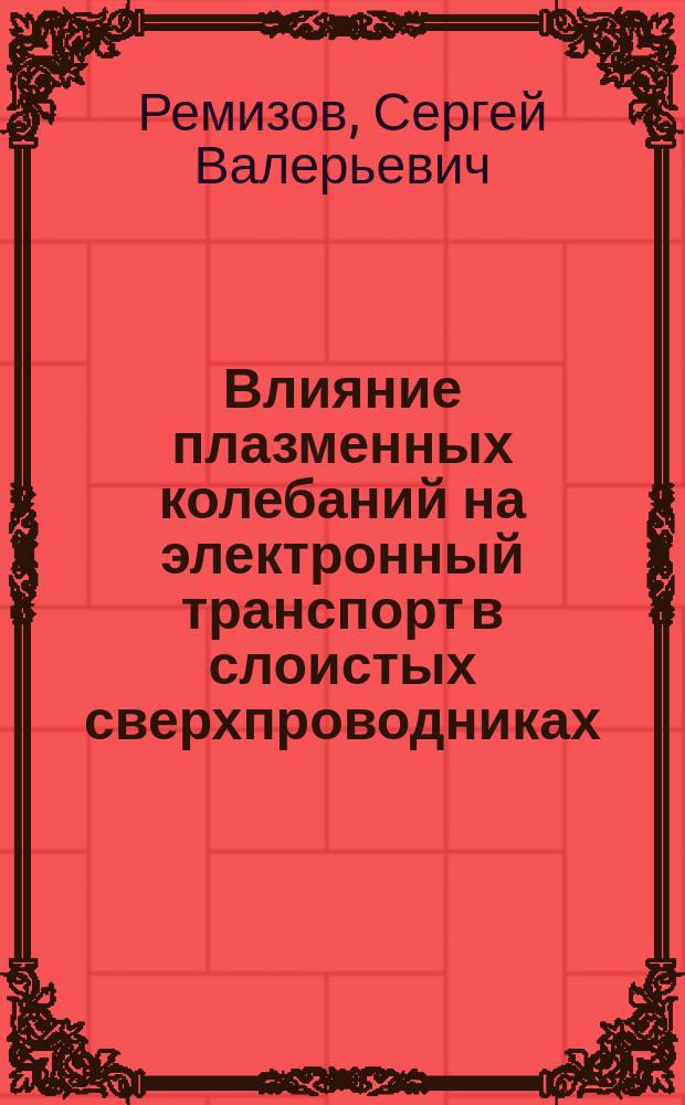 Влияние плазменных колебаний на электронный транспорт в слоистых сверхпроводниках : Автореф. дис. на соиск. учен. степ. к.ф.-м.н. : Спец. 01.04.04