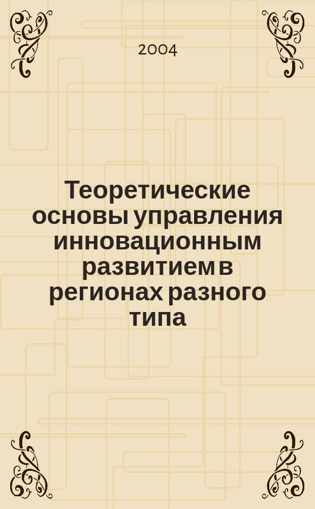 Теоретические основы управления инновационным развитием в регионах разного типа