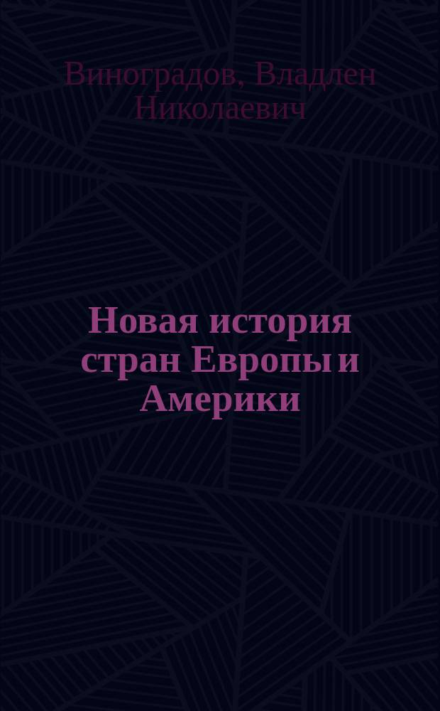 Новая история стран Европы и Америки : Учеб. пособие для студентов по спец. "История"