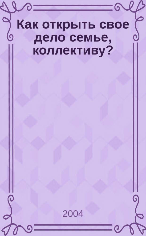 Как открыть свое дело семье, коллективу?